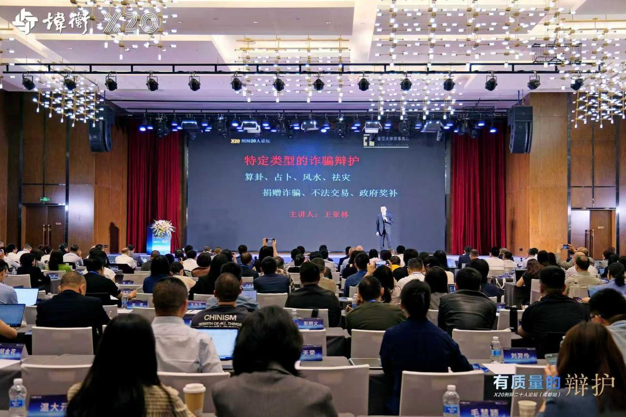 王亚林参加刑辩二十人论坛（成都站）并发表主旨演讲