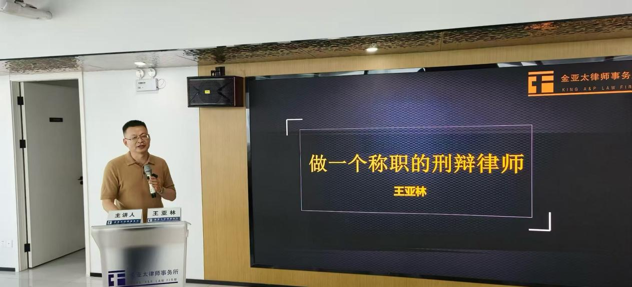 砥砺刑辩素养 精研新规实务｜金亚太“主任大讲堂”第二讲