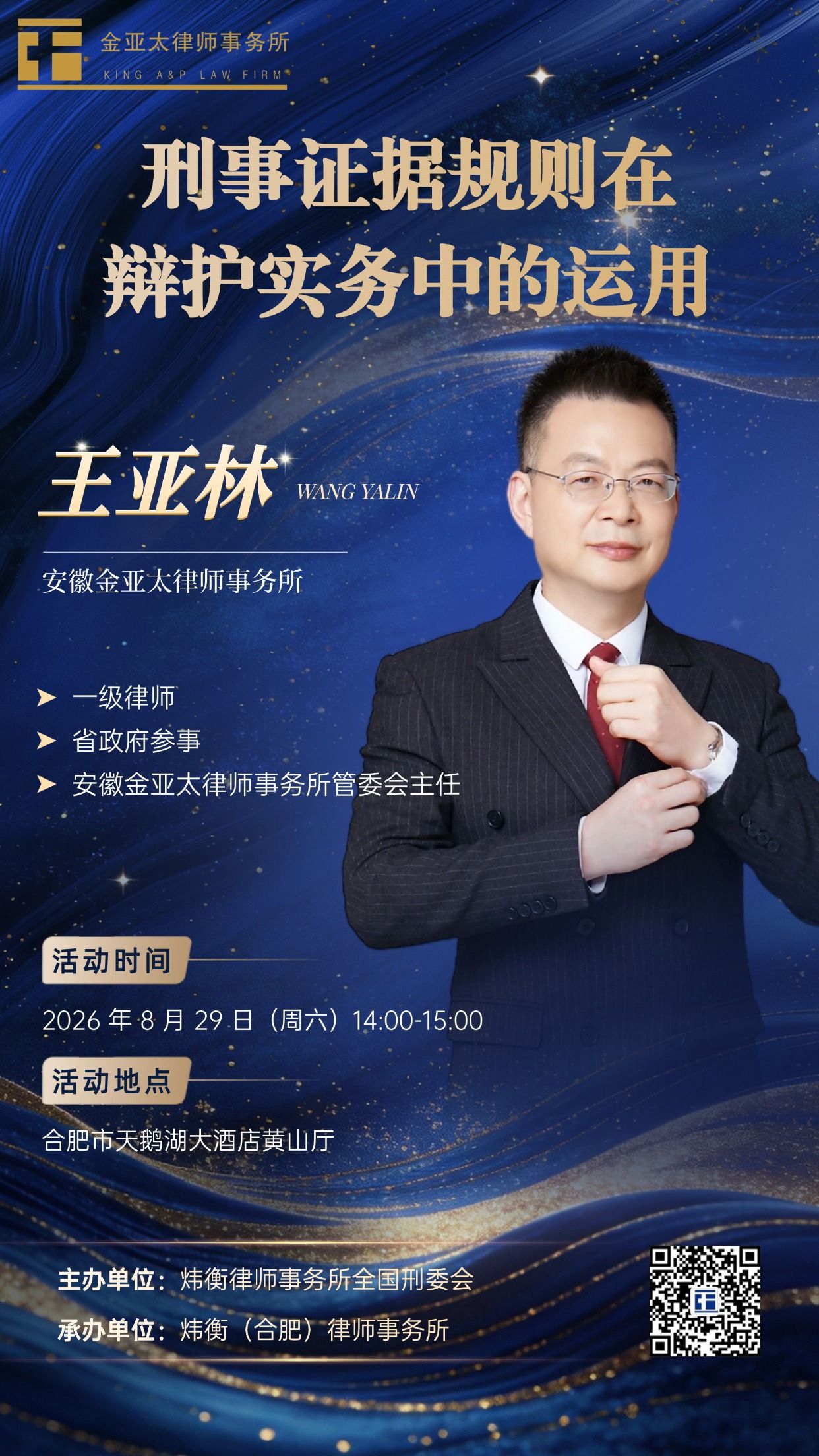 预告| 王亚林：《刑事证据规则在辩护中的运用》
