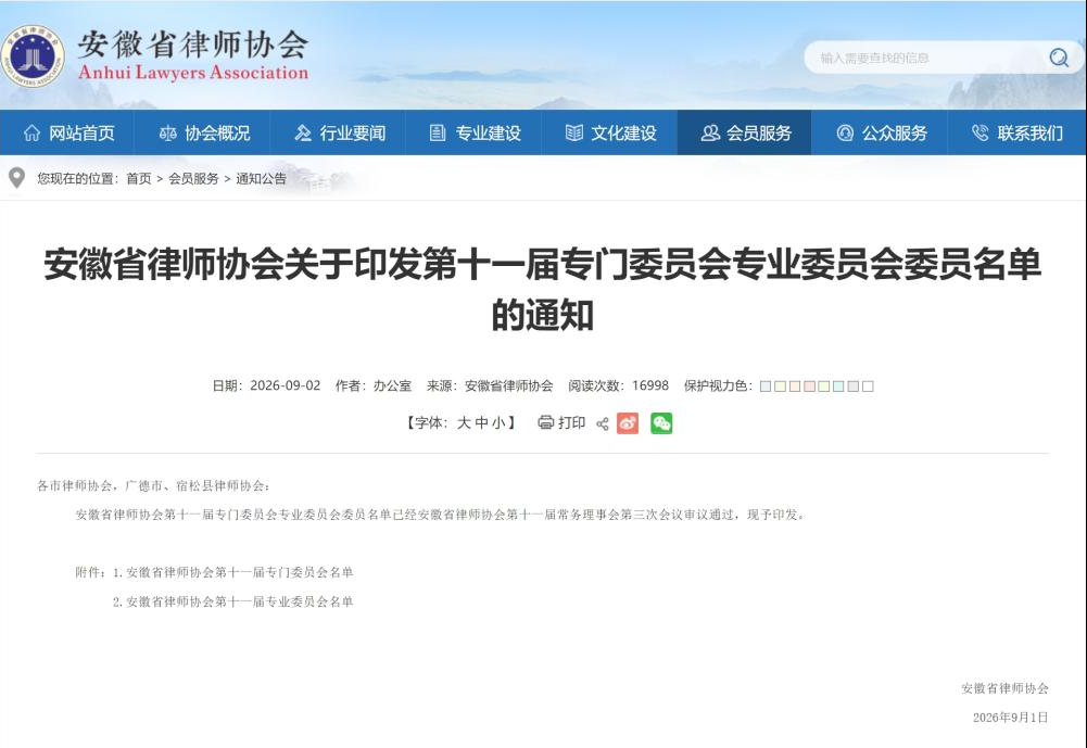 专业铸就荣誉 | 本所30名律师入选安徽省律师协会第十一届专门委员会、专业委员会