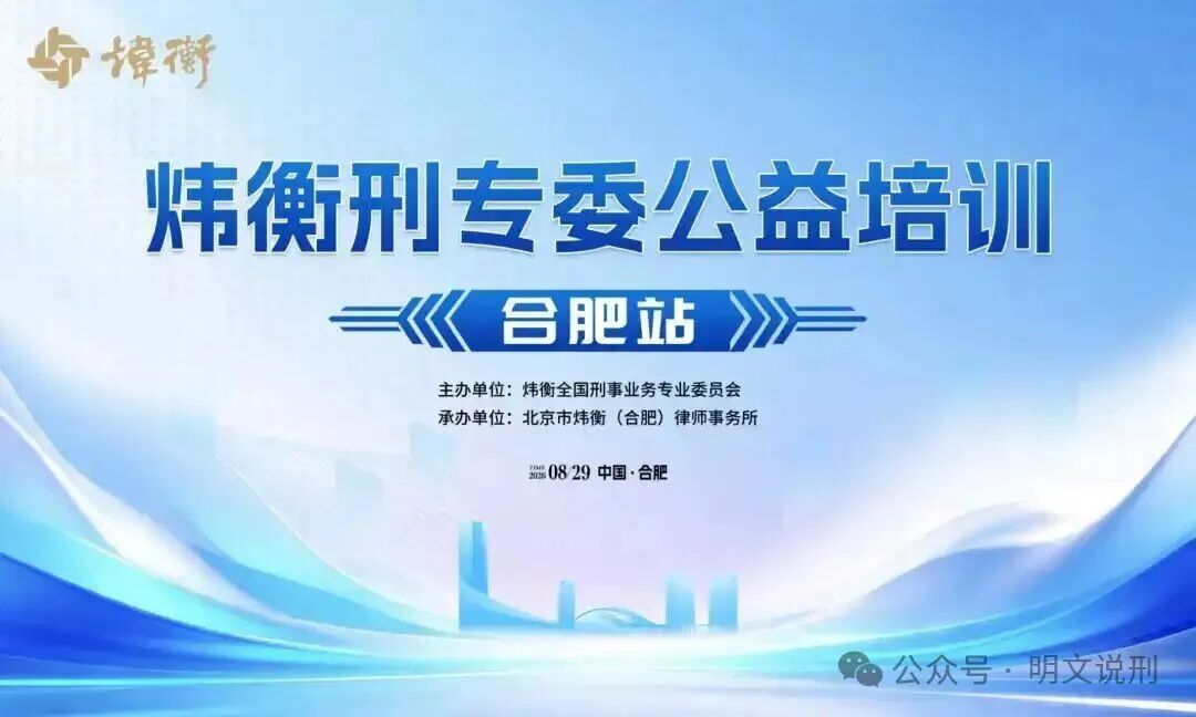 王亚林律师：110页PPT背后，一个老刑辩人的“武器库”——炜衡刑专委公益培训（合肥站）之三