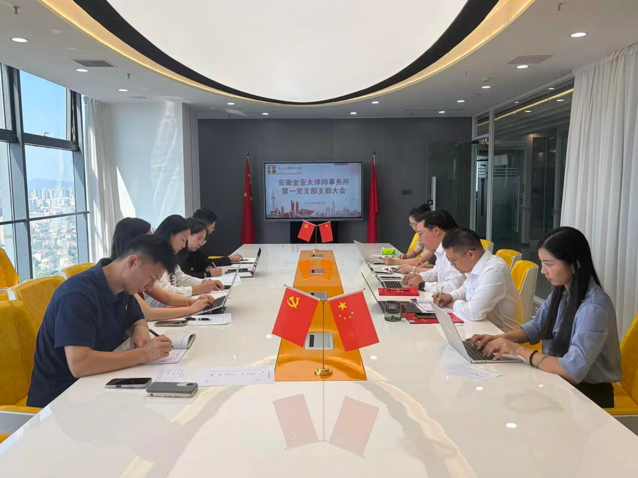 深学党建思想，凝聚奋进力量｜安徽金亚太律师事务所第一党支部召开支部大会