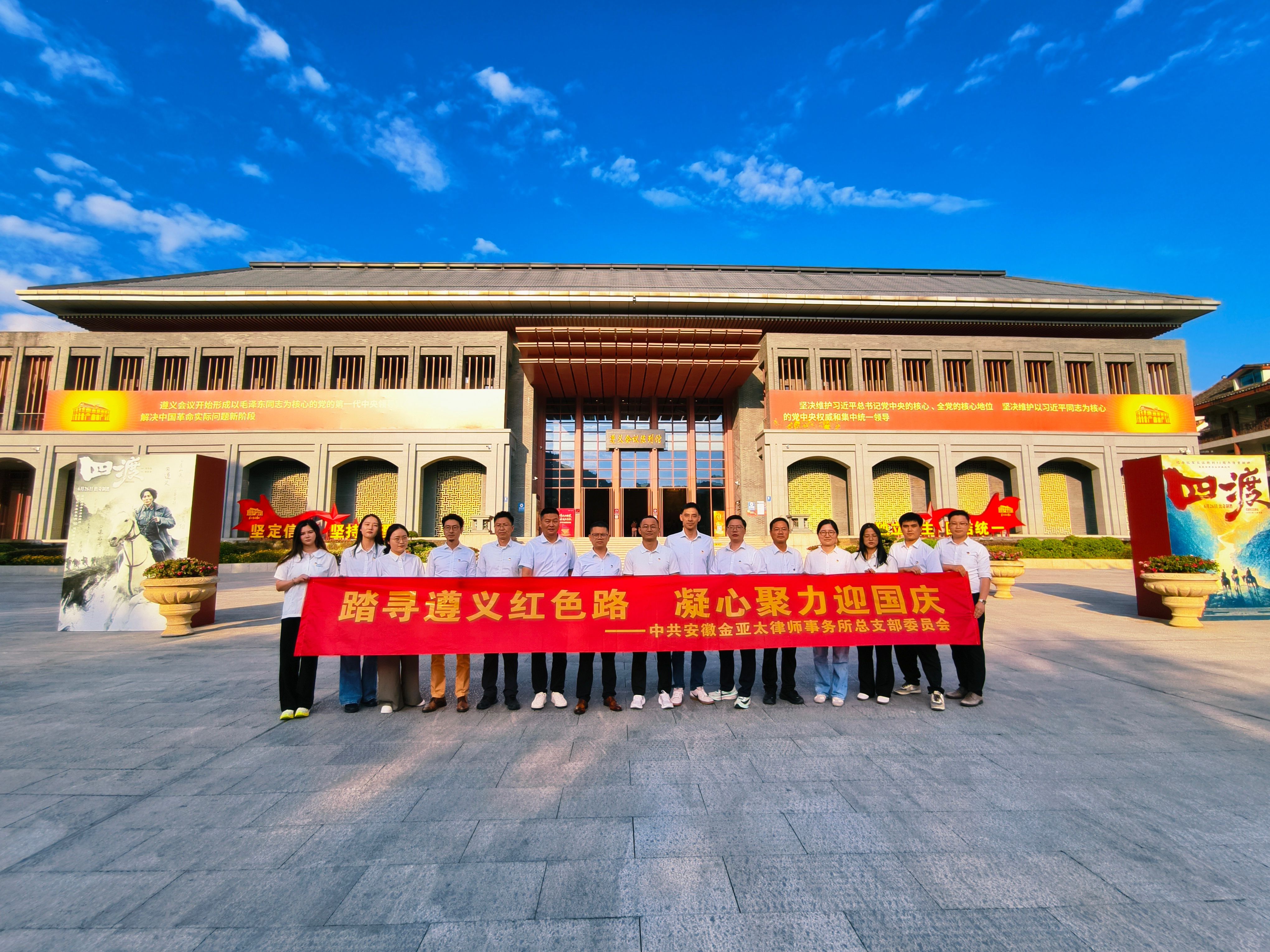 “踏寻遵义红色路 凝心聚力迎国庆”——党总支赴遵义开展红色教育主题党日活动