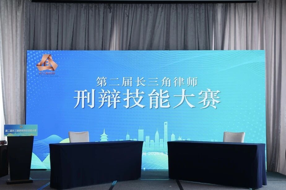 张世金律师受邀担任第二届长三角律师刑辩技能大赛决赛评委并作点评