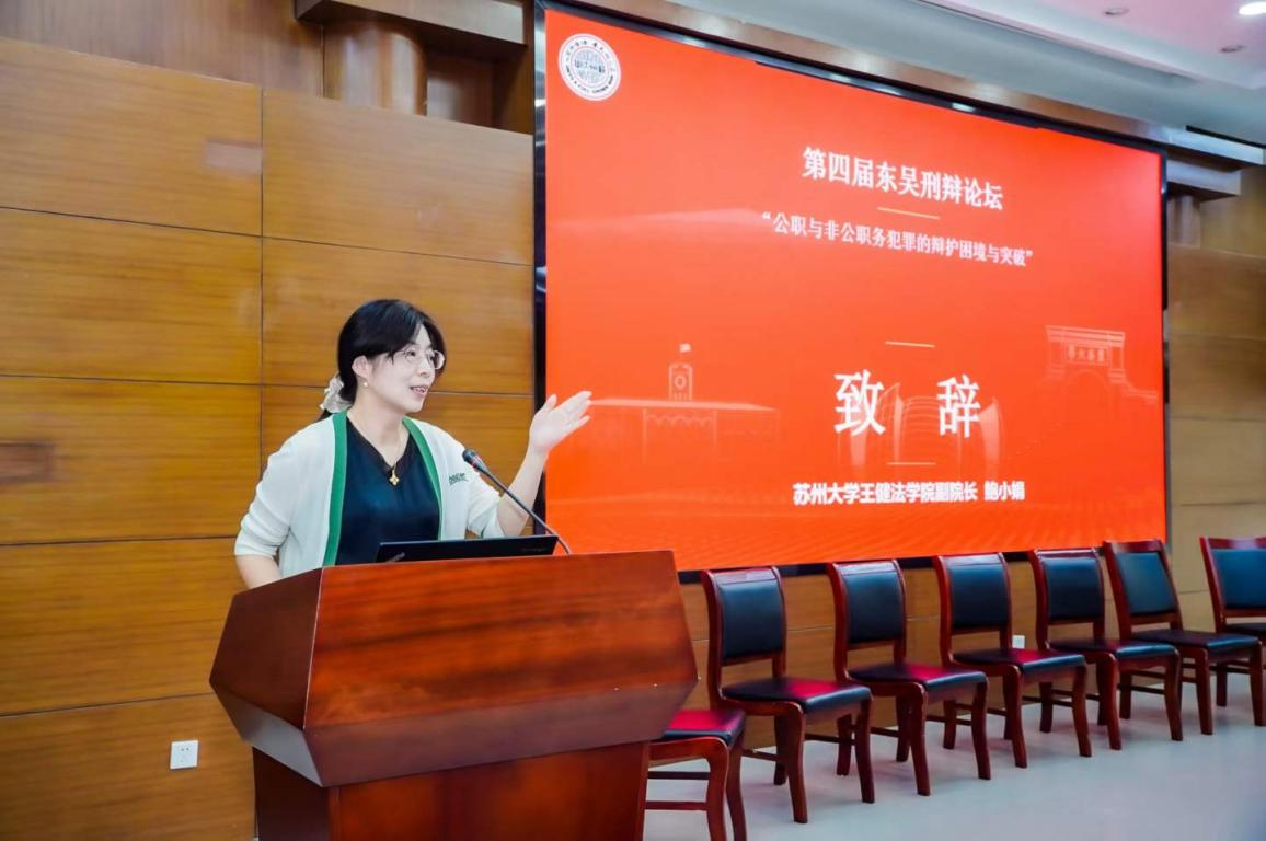徐权峰律师参加苏州大学东吴刑辩论坛分享职务犯罪辩护实务